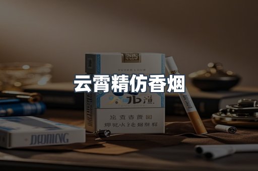 云霄精仿香烟
