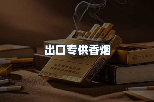 出口专供香烟